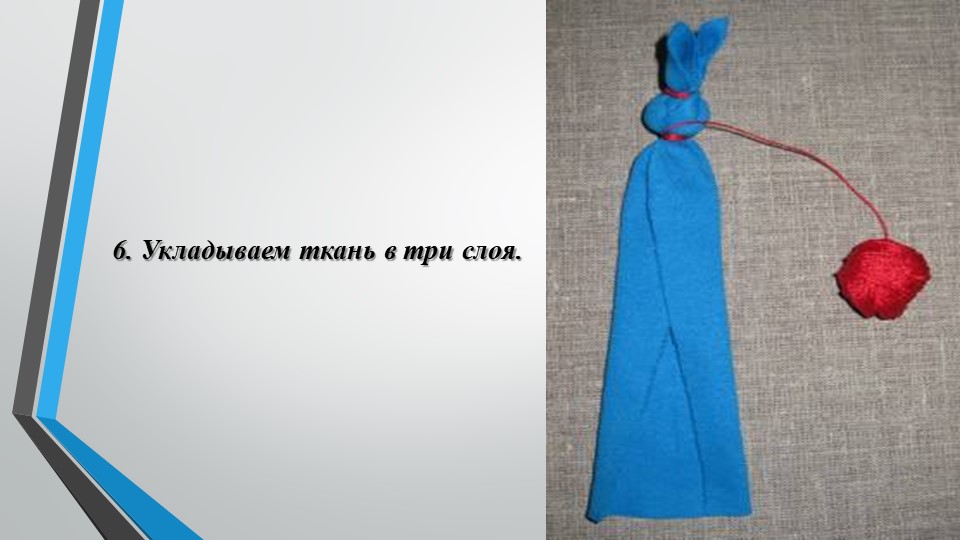 Мастер класс. Изготовление русской народной куклы "Зайчик на пальчик"
