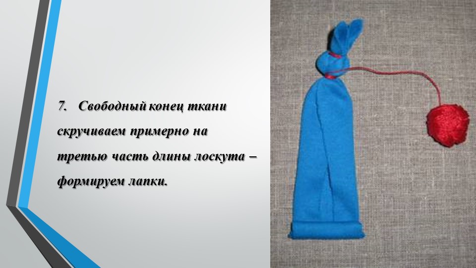 Мастер класс. Изготовление русской народной куклы "Зайчик на пальчик"