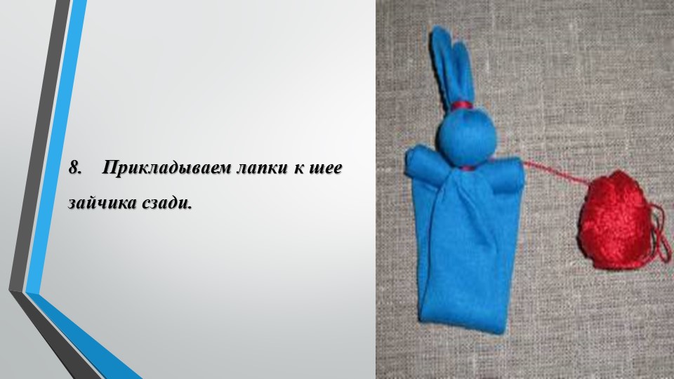 Мастер класс. Изготовление русской народной куклы "Зайчик на пальчик"