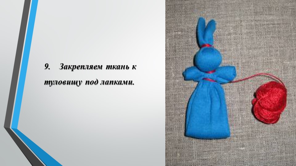 Мастер класс. Изготовление русской народной куклы "Зайчик на пальчик"
