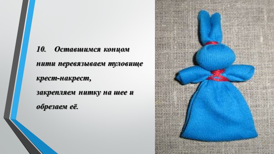 Мастер класс. Изготовление русской народной куклы "Зайчик на пальчик"