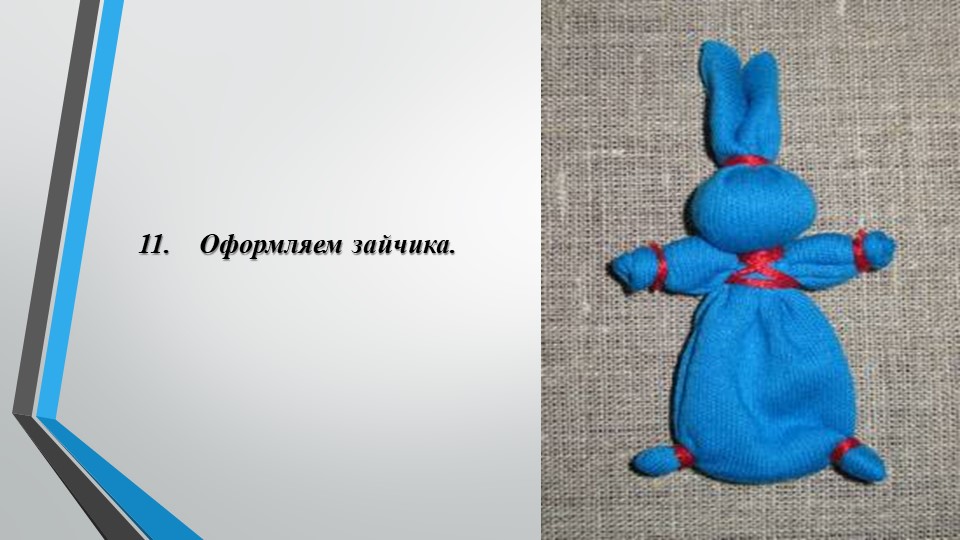 Мастер класс. Изготовление русской народной куклы "Зайчик на пальчик"