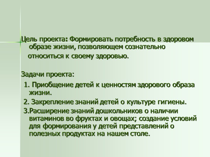 Презентация проекта "Если хочешь быть здоров"