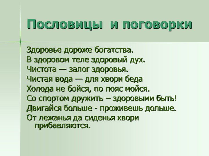 Презентация проекта "Если хочешь быть здоров"