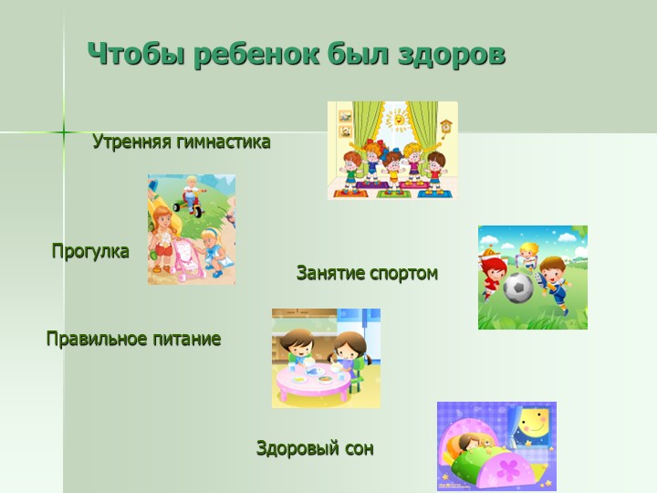 Презентация проекта "Если хочешь быть здоров"