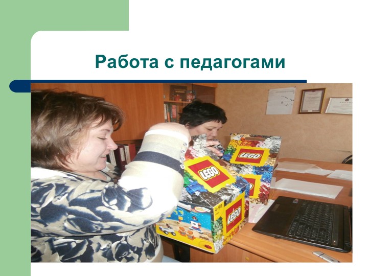 Презентация Лего в ДОУ