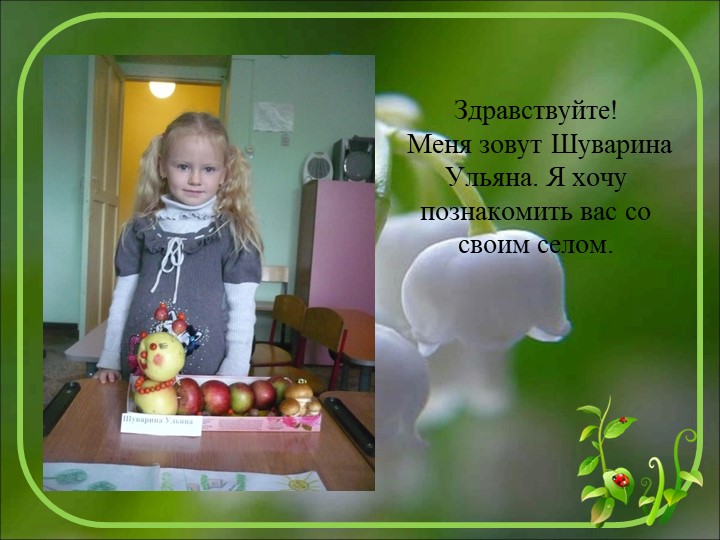 Начало всех времён-село моё родное
