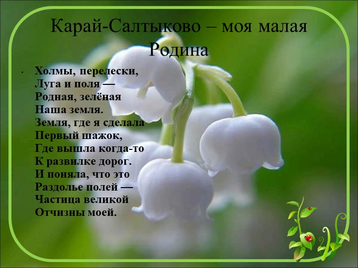 Начало всех времён-село моё родное