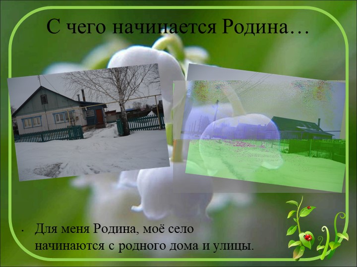 Начало всех времён-село моё родное