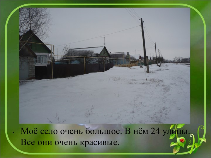Начало всех времён-село моё родное