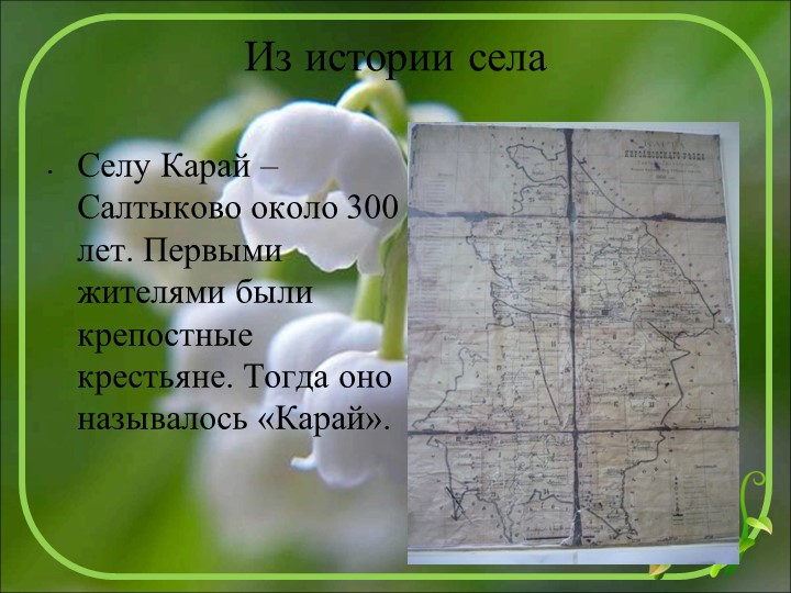 Начало всех времён-село моё родное
