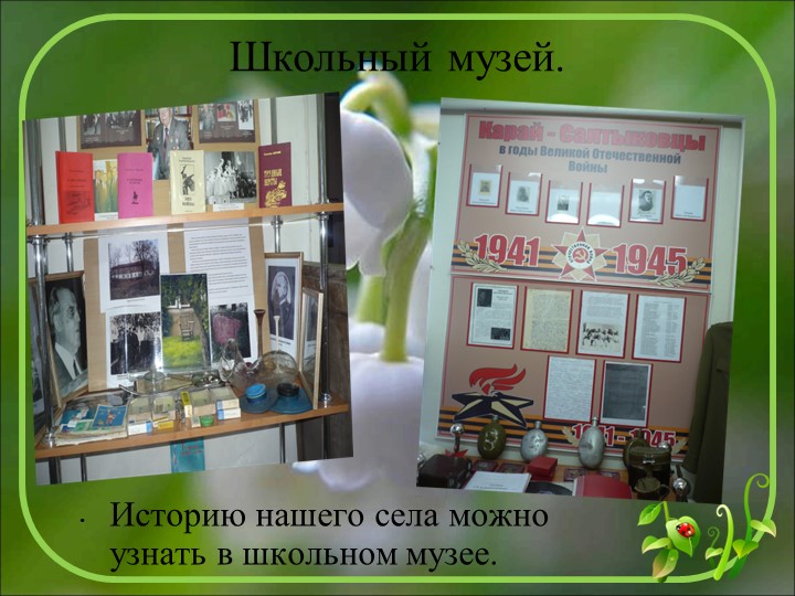 Начало всех времён-село моё родное