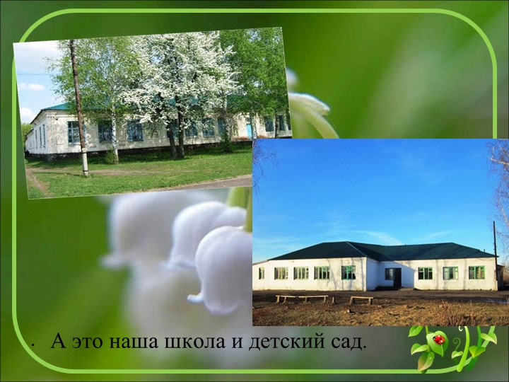 Начало всех времён-село моё родное