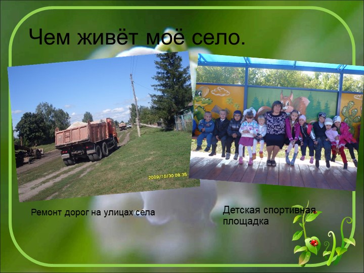 Начало всех времён-село моё родное