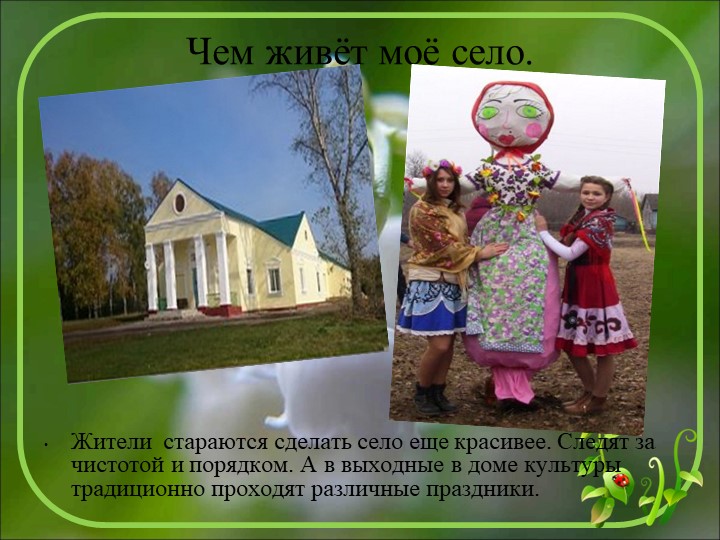 Начало всех времён-село моё родное
