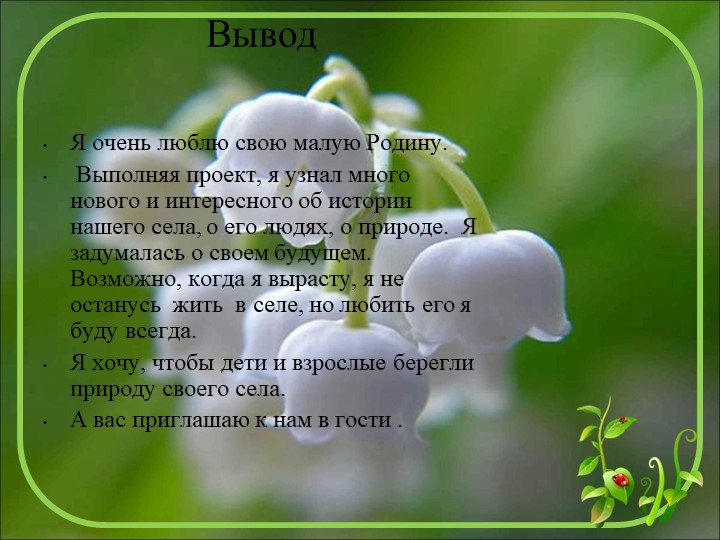 Начало всех времён-село моё родное