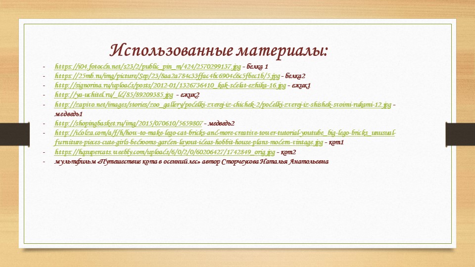 Презентация к занятию "Путешествие полосатого кота в осенний лес"