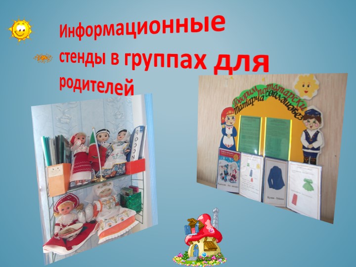 Презентация на тему: "Информационно- консультативная работа с родителями по использованию УМК «Говорю по татарски»