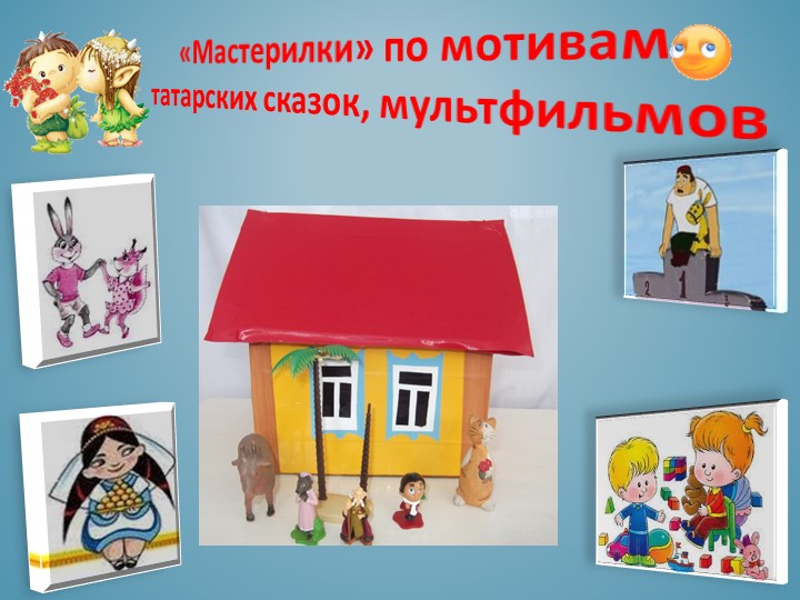 Презентация на тему: "Информационно- консультативная работа с родителями по использованию УМК «Говорю по татарски»