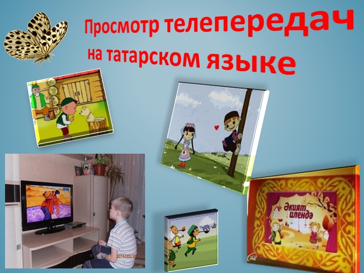 Презентация на тему: "Информационно- консультативная работа с родителями по использованию УМК «Говорю по татарски»