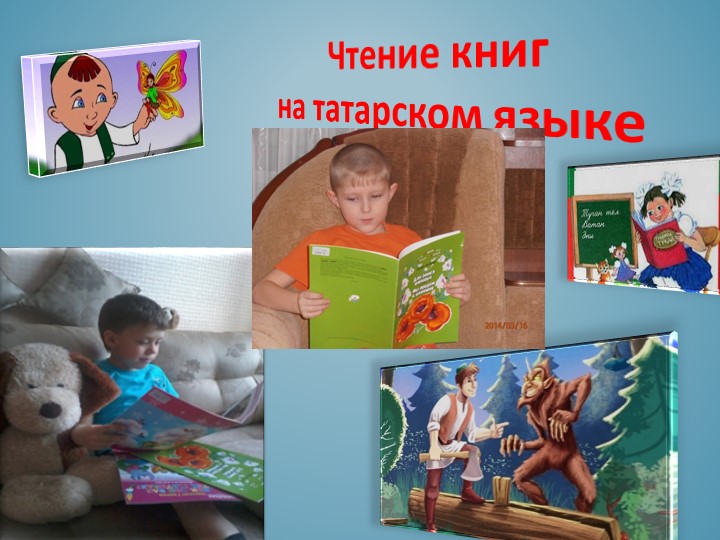 Презентация на тему: "Информационно- консультативная работа с родителями по использованию УМК «Говорю по татарски»