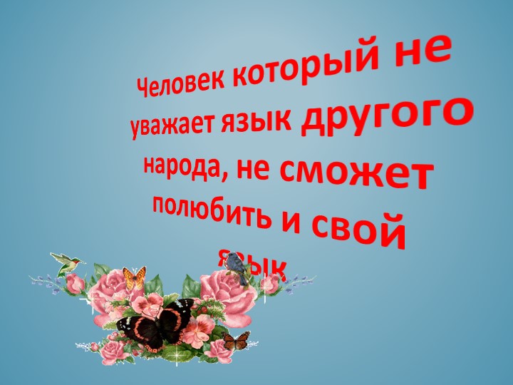 Презентация на тему: "Информационно- консультативная работа с родителями по использованию УМК «Говорю по татарски»
