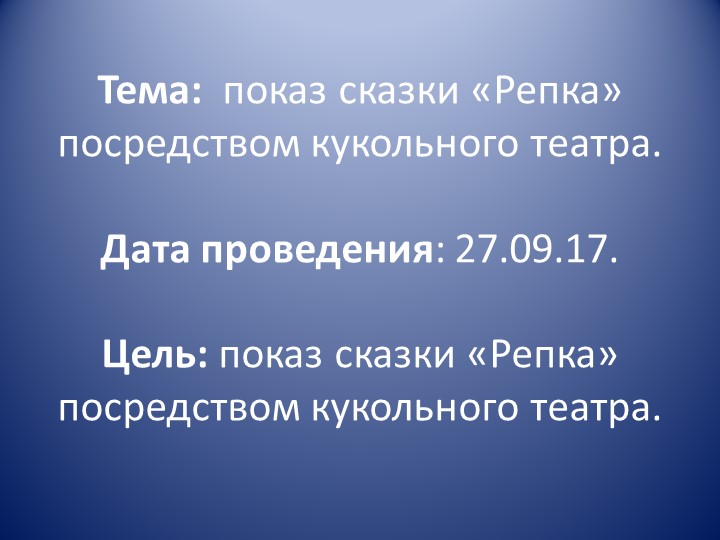 Презентация занятия по развитию речи в разновозрастной группе «Показ сказки «Репка» посредством настольного театра»