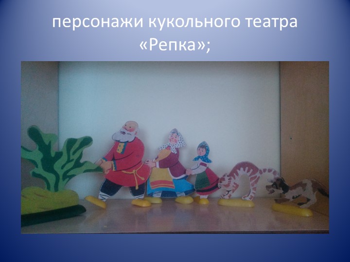Презентация занятия по развитию речи в разновозрастной группе «Показ сказки «Репка» посредством настольного театра»