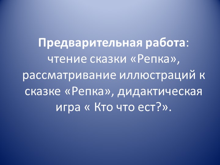 Презентация занятия по развитию речи в разновозрастной группе «Показ сказки «Репка» посредством настольного театра»