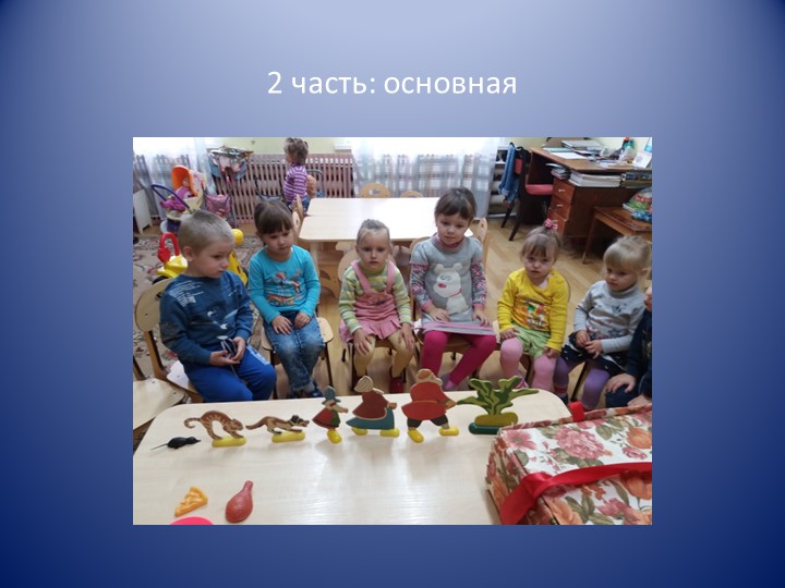 Презентация занятия по развитию речи в разновозрастной группе «Показ сказки «Репка» посредством настольного театра»
