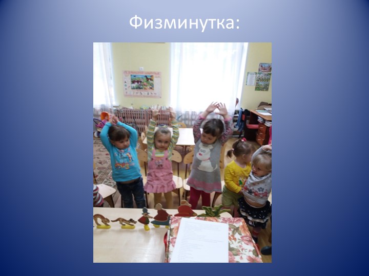 Презентация занятия по развитию речи в разновозрастной группе «Показ сказки «Репка» посредством настольного театра»