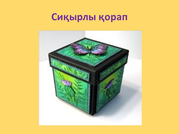 "Қолғап " украин ертегісі
