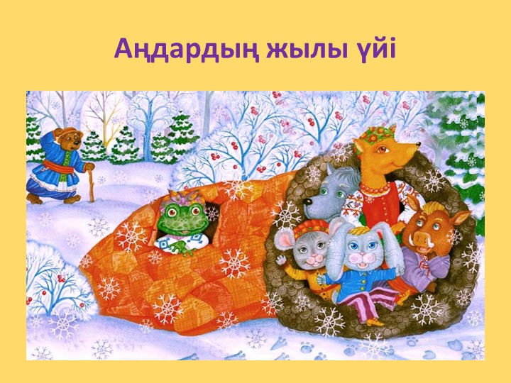 "Қолғап " украин ертегісі