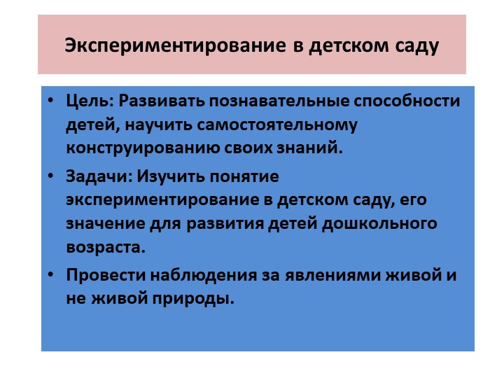 Презентация. Познавательная деятельность в средней группе на тему: "Экспериментирование в детском саду"