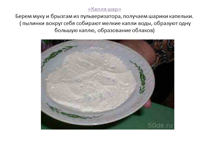 Презентация. Познавательная деятельность в средней группе на тему: "Экспериментирование в детском саду"