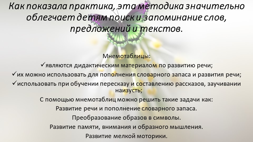 Использование мнемотаблиц в развитии речи детей дошкольного возраста