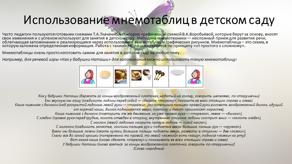 Использование мнемотаблиц в развитии речи детей дошкольного возраста