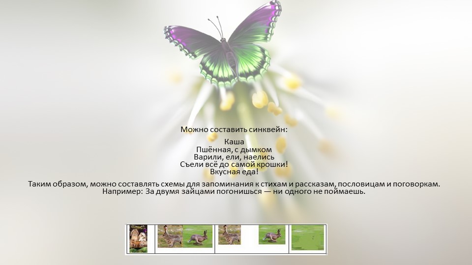 Использование мнемотаблиц в развитии речи детей дошкольного возраста