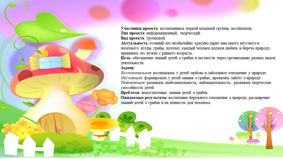 Презентация проекта "В некотором царстве, в грибном государстве"