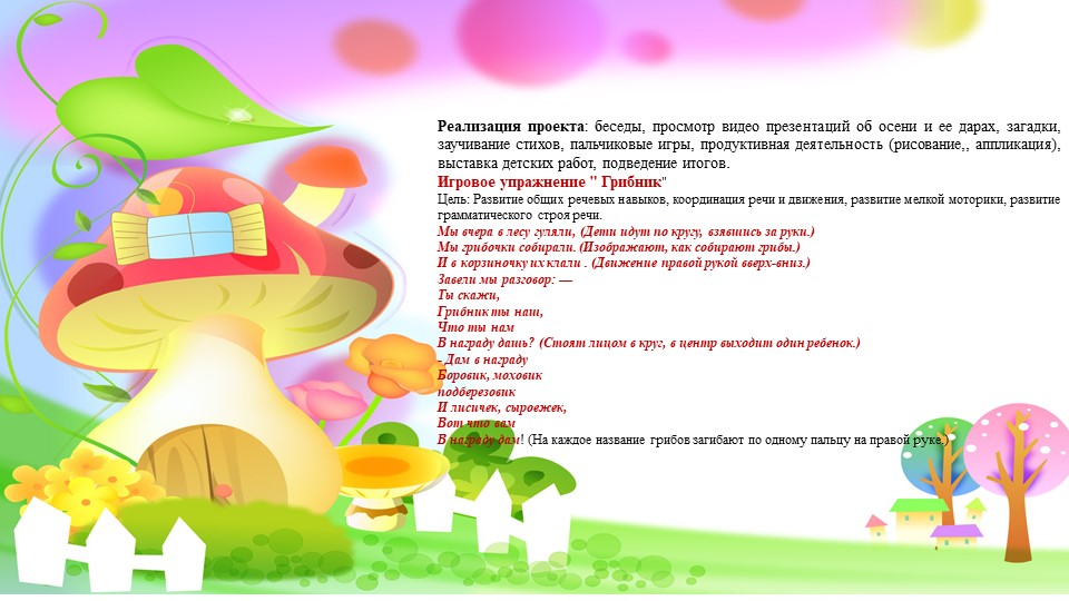 Презентация проекта "В некотором царстве, в грибном государстве"