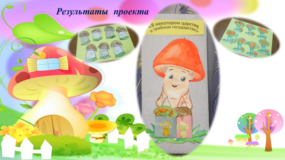 Презентация проекта "В некотором царстве, в грибном государстве"
