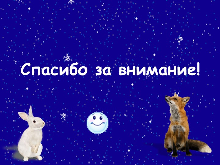 Презентация на тему "Подготовка животных к зиме"