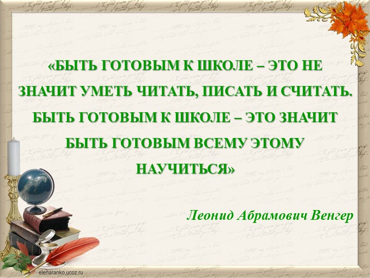 Презентация "СЕМЬЯ НА ПОРОГЕ ШКОЛЬНОЙ ЖИЗНИ"