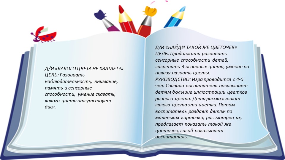 КАРТОТЕКА ДИДАКТИЧЕСКИХ ИГР ПО СЕНСОРНОМУ РАЗВИТИЮ ДЕТЕЙ РАННЕГО ВОЗРАСТА