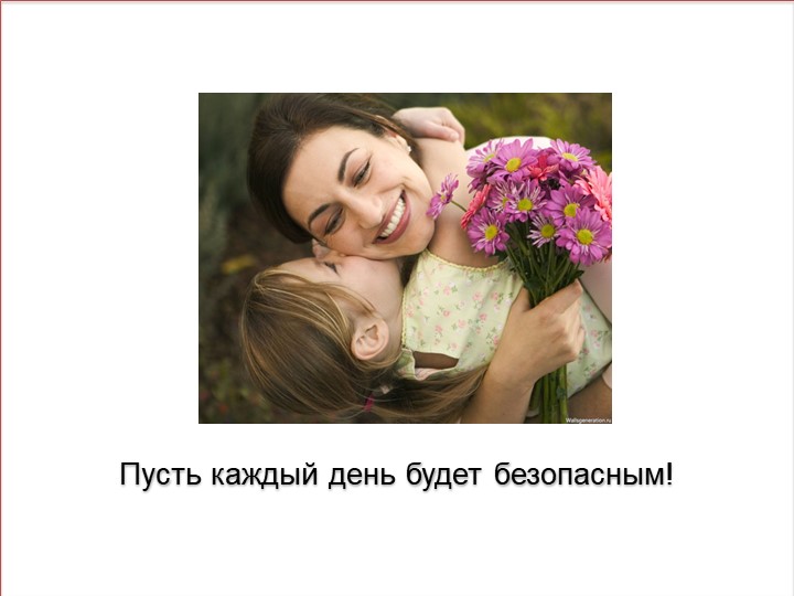 Презентация "Безопасное образовательное пространство"