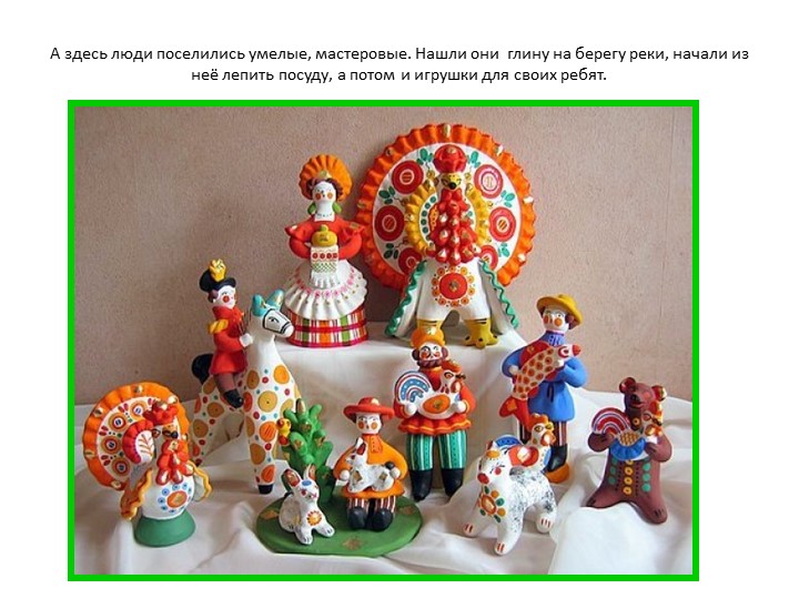 Презентация к занятию "Дымковская игрушка"