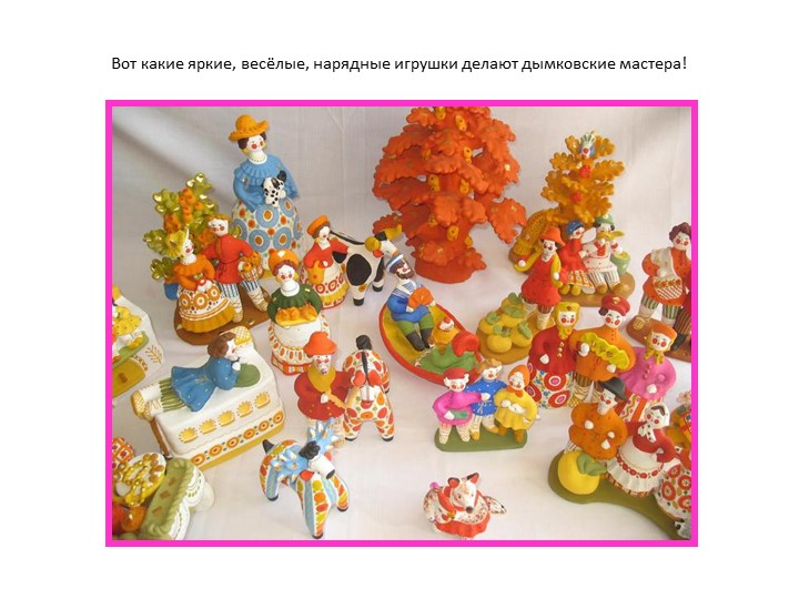 Презентация к занятию "Дымковская игрушка"