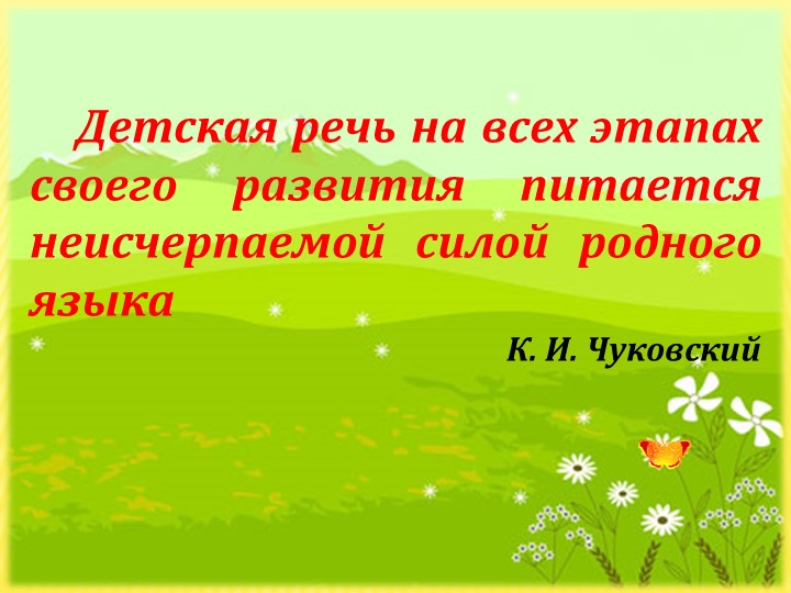 Презентация "Взаимодействие ДОУ и семьи по речевому развитию"