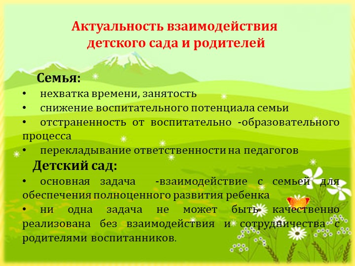 Презентация "Взаимодействие ДОУ и семьи по речевому развитию"