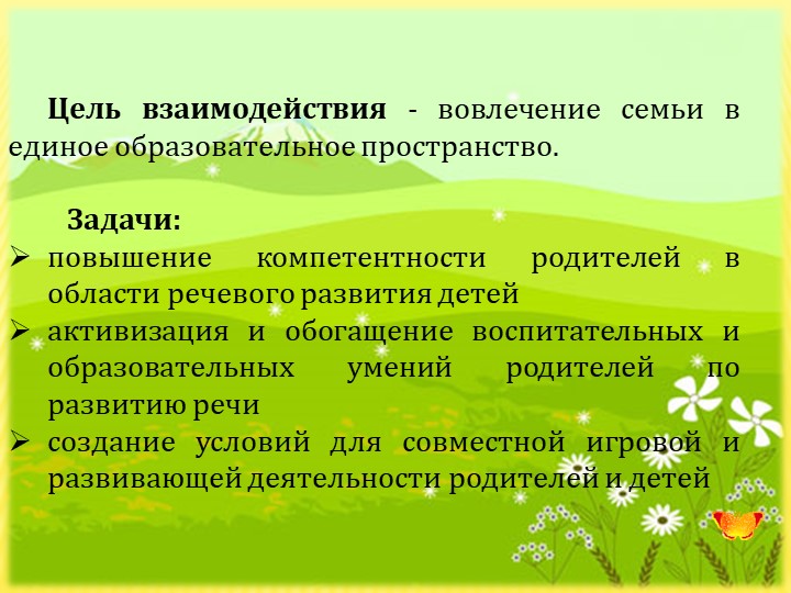 Презентация "Взаимодействие ДОУ и семьи по речевому развитию"